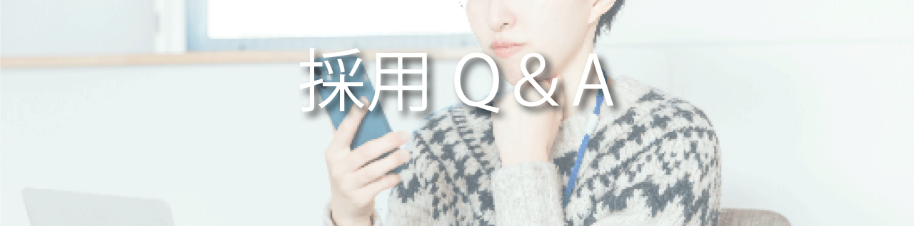 採用Q＆A